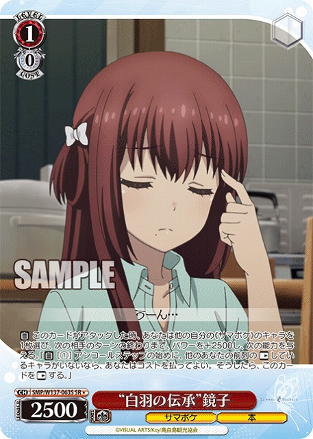 “白羽の伝承”鏡子(SR) 【SMP/W137-063SR】